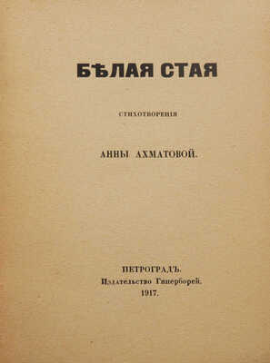 Ахматова А. Белая стая. Стихотворения Анны Ахматовой. Пг.: Гиперборей, 1917.